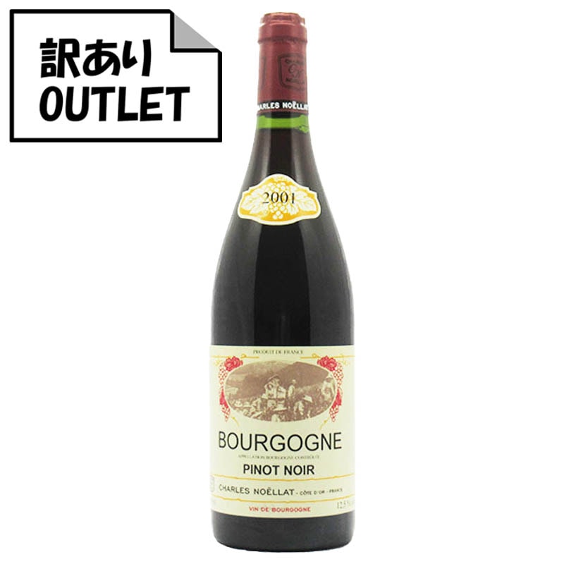 訳あり！）シャルル・ノエラ ブルゴーニュ ピノ・ノワール 2001 (ラベル不良、キャップシール不良、ボトル不良など) – 恵比寿ワインマート