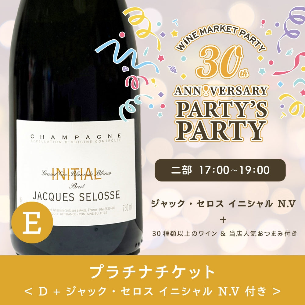 Ｅ 二部：ジャック・セロス イニシャル N.V付きプラチナチケット】PARTY'S PARTY 30th Anniversary 10月1 –  恵比寿ワインマート